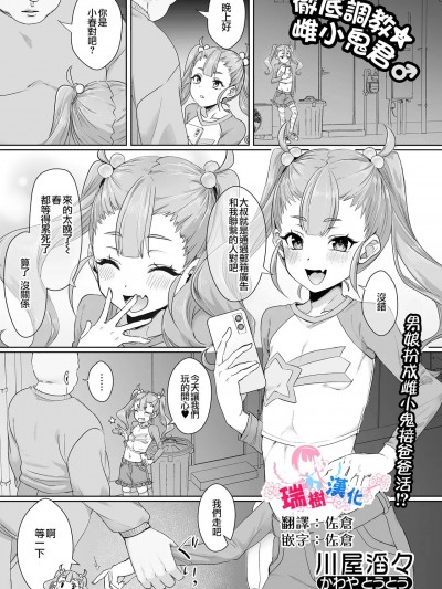 瑞树汉化组] [川屋滔々] 徹底調教☆メスガキくん♂ (月刊Web男の娘・れくしょんッ！S Vol.107) [中国翻訳]