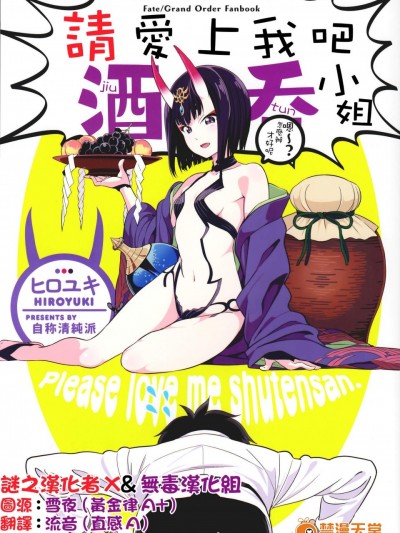 [自称清純派(ヒロユキ)][愛してください酒呑さん]