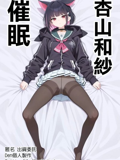 [Den] 催眠杏山カズサ (ブルーアーカイブ) [中国語] [AI生成]