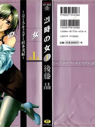 [後藤晶] 21時の女～ニュース・キャスター桂木美紀～1