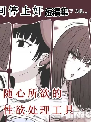 时奸停止 短篇集vol.1(OCR+LLM机翻) [STOP店] 時間停止姦 短編集 vol.1
