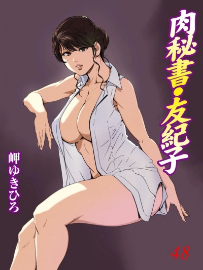 [秋水社ORIGINAL] [岬ゆきひろ] 肉秘書・友紀子48