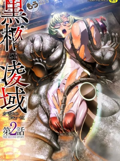 [不会汉化汉化组] [もう] 黒柩凌域 カーボナイトコキュートス 第2話