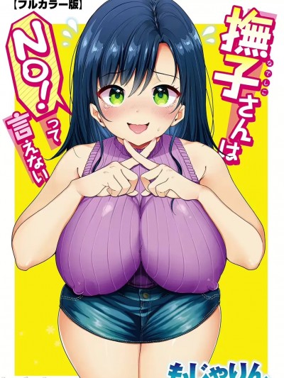 [个人机翻润色] [もじゃりん] 撫子さんはNO!って言えない 〜春夏秋冬編〜 (COMIC 快楽天 2023年12月号)