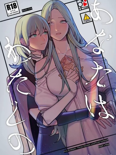[ALSeTRO (ぎゃりん)] あなたはわたしの (ファイアーエムブレム風花雪月) [DL版]