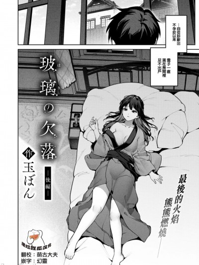 [摆烂吃瓜汉化组] [玉ぼん] 玻璃の欠落 -後編- (COMIC快楽天2024年12月号) [無修正]