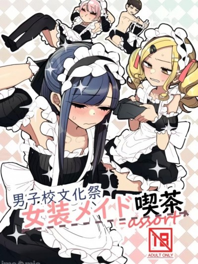 [あおみどりーむめーかー (いにつき林檎)] 男子校文化祭女装メイド喫茶アソート [中国翻訳] [DL版] [禁漫去碼]