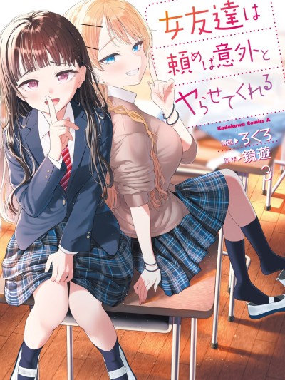 我的女性朋友意外地有求必應 [鵝媽媽漢化組] [ろくろ/鏡遊] 女友達は頼めば意外とヤらせてくれる