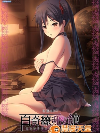 (ゲームCG) [170728] [アストロノーツ・シリウス] 百奇繚乱の館