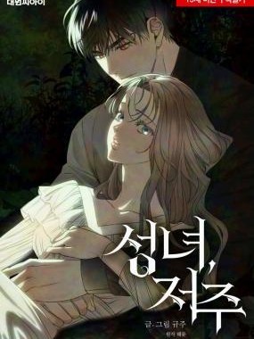 聖女，詛咒