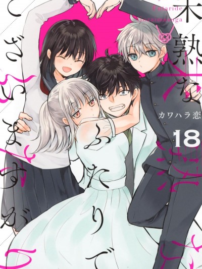 不熟練的兩人/和高冷妻子的新婚生活 [鵝媽媽漢化組] [カワハラ戀] 未熟なふたりでございますが