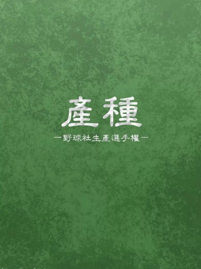【司馬ゆうじ】UMITANE