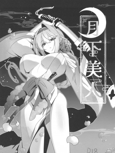 [禁漫漢化組](C105)[RedDelicious(千醇)]月下美人