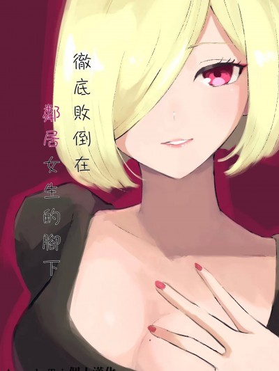 徹底敗在鄰居女生的腳下 [Asuzak_Tei 个人漢化] [ロキ] 隣人女性の脚に完全敗北する話 [中国翻訳]