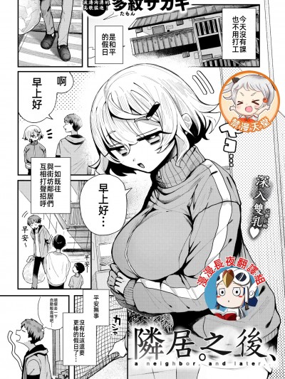 鄰居。之後，[漫漫長夜x禁漫漢化組] [多紋サカキ] 隣人。のち、(WEEKLY快楽天 2024 No.24)