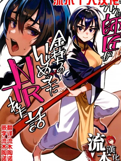 [流木个人汉化] [ドクダミ (沖田あばば)] ボクの師匠が金持ちのいじめっ子にNTRれた話 [流木个人汉化]