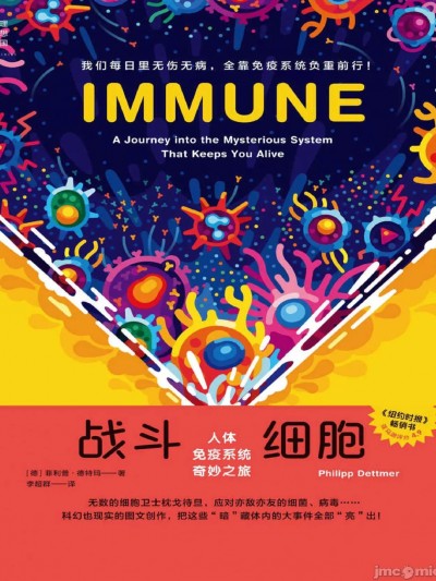 [Philipp Dettmer 著, 李超群 译]战斗细胞：人体免疫系统奇妙之旅