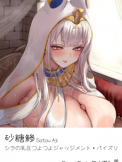 [PepeRabi個人漢化] [砂糖鯵] シラの乳圧つよつよジャッジメント・パイズリ (アズールレーン) [無修正] [中国翻訳] [PepeRabi個人漢化]