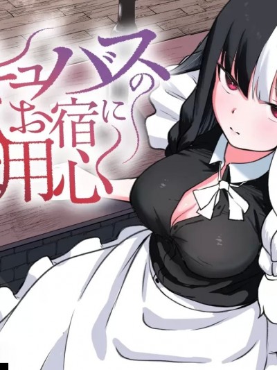 [ぱ～みっしょん (ざんどろ)] サキュバスのお宿にご用心～サキュバスに締め上げられてオチン〇ンからレベルを搾り取られるお話～