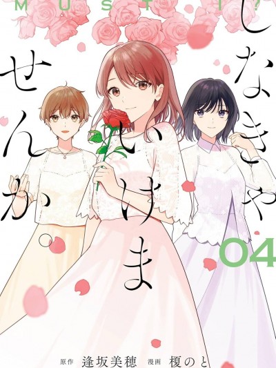 為何定要隨波逐流 [鵝媽媽漢化組] [逢坂美穂/榎のと] しなきゃいけませんか。