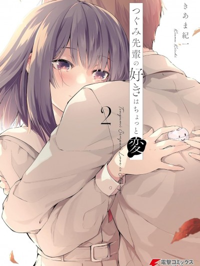 鶇學姊的喜歡有點怪 [鵝媽媽漢化組] [きあま紀一] つぐみ先輩の好きはちょっと変