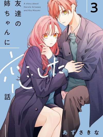 戀上朋友姐姐的男孩子 [鵝媽媽漢化組] [あずさきな] 友達の姉ちゃんに恋した話