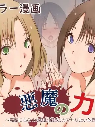 [影黑个人机翻] [三角罰丸] 悪魔の力 ～悪魔にもらった洗脳催○の力でヤリたい放題!!～ 