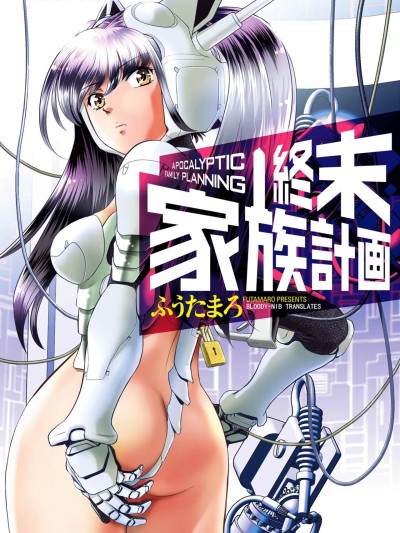 [Bloody-Nib个人汉化] [ふうたまろ] 家族終末計画 [中国翻訳]