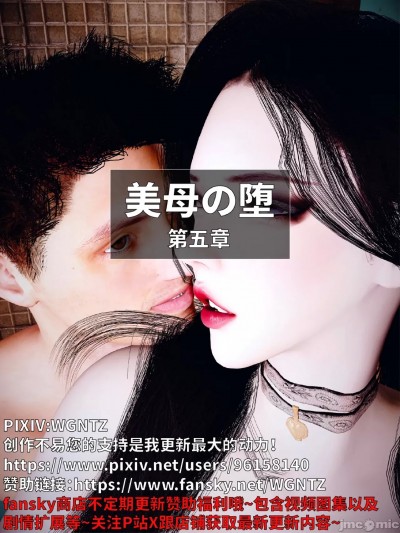 [WGNTZ] 美母の堕 第五章