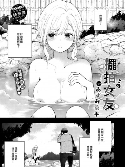 擺拍女友[あずみ京平] ハメどりカノジョ (COMIC BAVEL 2025年3月号) [中国翻訳] [無修正] [DL版]