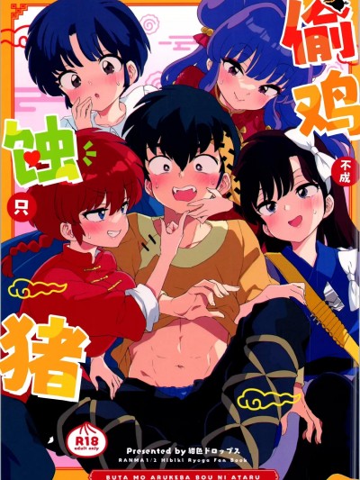 偷鸡不成蚀只猪 [白杨汉化组] (C105) [紺色ドロップス (森島コン)] ブタも歩けば棒に当たる (らんま1/2) [中国翻訳]