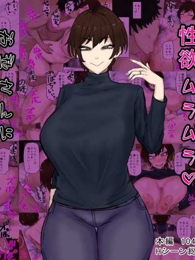 [カブト3号 (アデシ)] 欲求不満♥性欲ムラムラ♥おばさんにぶっこ抜かれるっ♥ part1（Chinese）