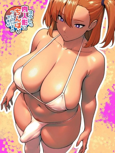 下單的肉人偶附帶著肉棒 [bekobeko (bekobeko)] 注文した肉人形にちんぽがついているのですが