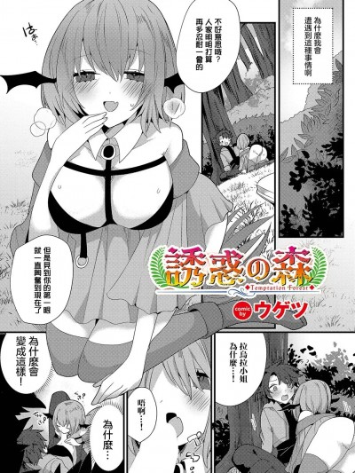 [ウゲツ] 誘惑の森
