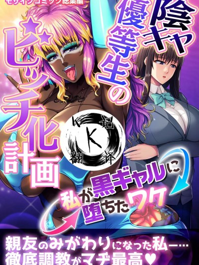 阴暗优等生婊化计划（K记翻译） [どろっぷす！] 陰キャ優等生のビッチ化計画 ～私が黒ギャルに堕ちたワケ～ モザイクコミック総集編