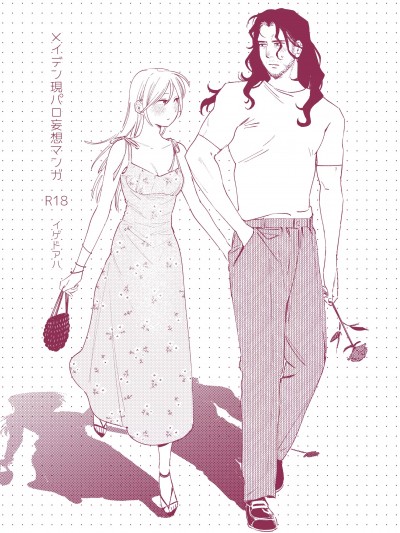 [イゲドアハ] メイデン現パロ妄想マンガ [DL版]