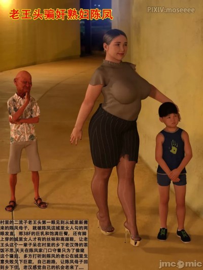 [3D] 老王头骗奸熟妇陈凤