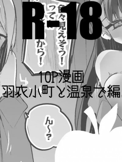 [りんごくらぶ] 羽衣小町と温泉で編 (アイドルマスターシンデレラガールズ)