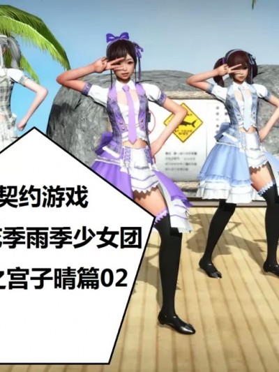 [woai3dh]奴隶契约游戏--花季雨季少女团之宫子晴篇02