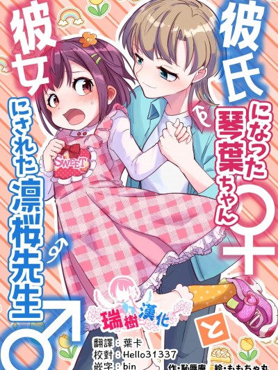 [瑞树汉化组] [恥辱庵 (ももちゃ丸)] 彼氏になった琴葉ちゃん♀と彼女にされた凛桜先生♂ [中国翻訳]