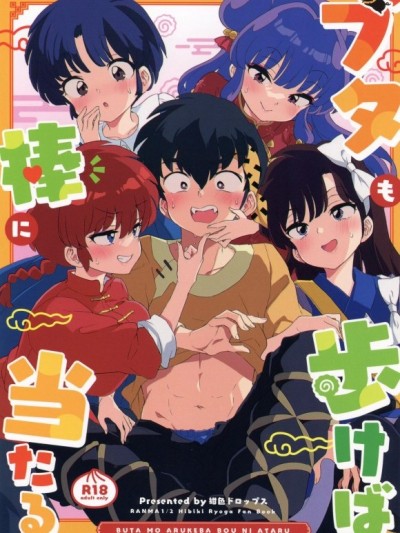 [禁漫漢化組](C105)[紺色ドロップス(森島 コン)]ブタも歩けば棒に当たる(らんま12)