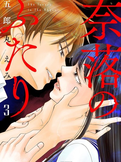 在地獄的二人 [鵝媽媽漢化組] [五郎丸えみ] 奈落のふたり