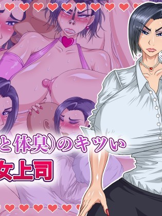 [パン屋のエンツォ][性格(と體臭)のキツいクソ女上司]