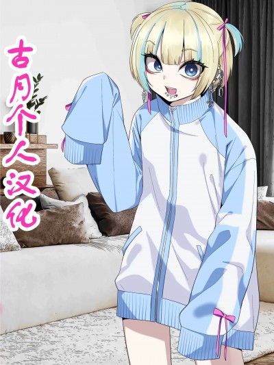 【古月个人汉化】 [ぐじら4号 (ぐじら)]彼女の弟が地雷系男の娘