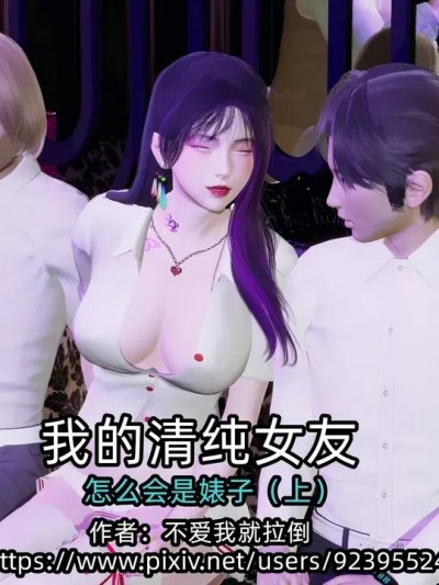 [不爱我就拉倒] 我的清纯女友怎么会是婊子（上）