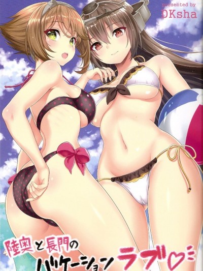 [百合镇守府药厂汉化] (C88) [DKsha (加瀬大輝)] 陸奥と長門のバケーションラブ♡ (艦隊これくしょん -艦これ-)