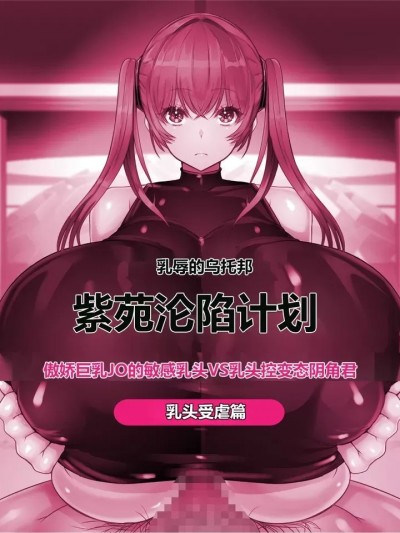 【xiaoxiao个人汉化】 【エイト・ワールド】陰キャに乳首ゴーモンされる爆乳女子【紫苑記念枠】