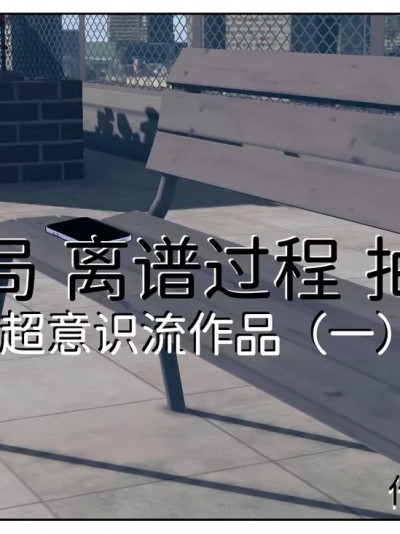 [限界] 神作开局 离谱过程 抽象结尾——限界的超意识流作品 01