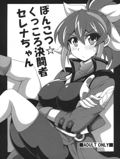 (C88) [りーず工房 (王者之風)] ぽんこつ☆くっころ決闘者 セレナちゃん (遊☆戯☆王ARC-V)
