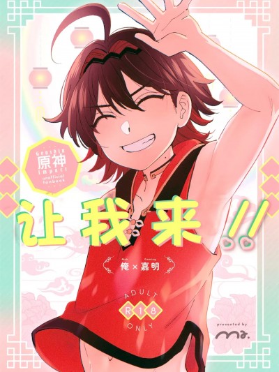 [男男菊花香个人汉化] [Ma. (サッチー)] おれが!! (原神)